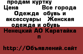 продам куртку  42-44  › Цена ­ 2 500 - Все города Одежда, обувь и аксессуары » Женская одежда и обувь   . Ненецкий АО,Каратайка п.